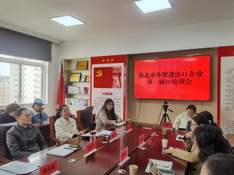 淮北市商务局举办中国（安徽）国际贸易“单一窗口”业务培训会