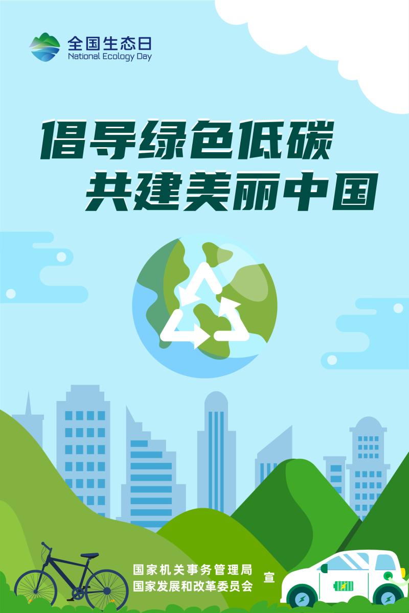 全国生态日丨公共机构主题宣传海报_淮北市商务局
