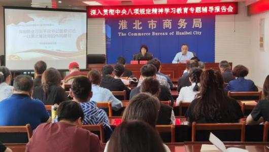 市商务局举办深入贯彻中央八项规定精神学习教育专题辅导报告会 推动作风建设走深走实
