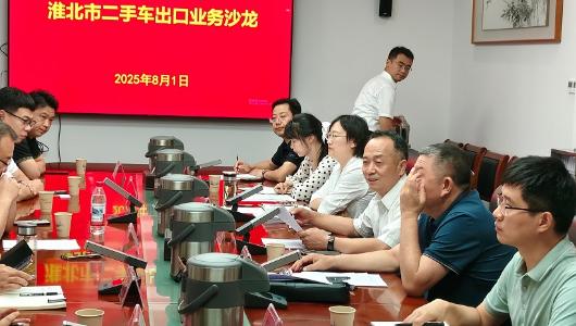淮北市举办二手车出口业务沙龙聚力推动出口市场做大做强