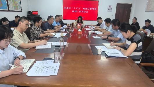 淮北市商务局召开“十五五”商务发展规划编制工作座谈会