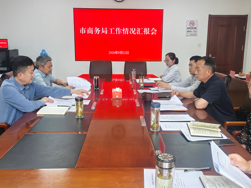 程荣华副秘书长主持召开市商务局工作情况汇报会
