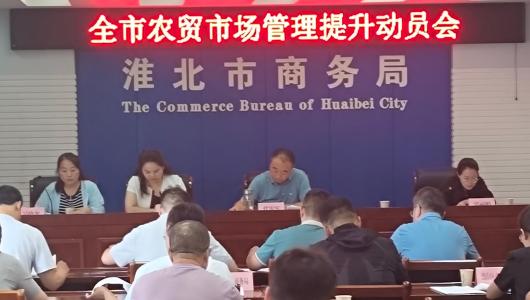 市商务局组织召开全市农贸市场管理提升动员会